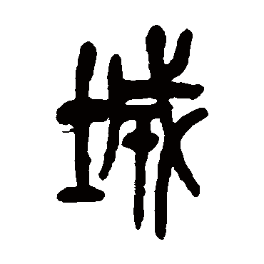 吴昌硕写的"吴昌硕"字的篆书