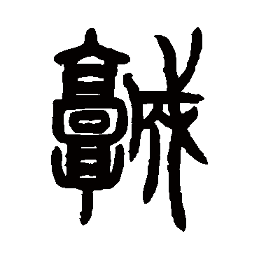 曾纪泽写的"城"字的篆书