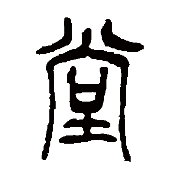 吴昌硕写的"堂"字的篆书