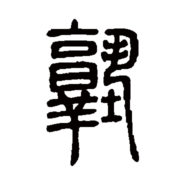 塾 吴大澄 篆书 吴大澄 塾 吴大澄 篆书 塾 篆书 吴大澄 篆书 邓石如