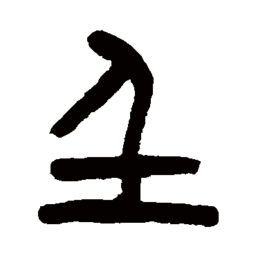 杨沂孙写的"壬"字的篆书