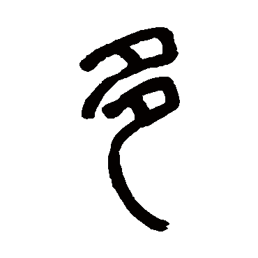 钱松写的"多"字的篆书