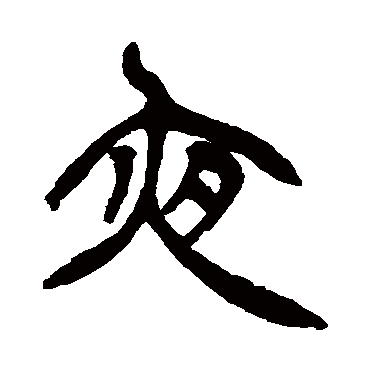 徐三庚写的"夜"字的篆书