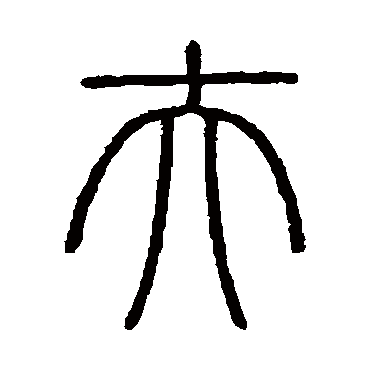 会稽刻石写的"会稽刻石"字的篆书