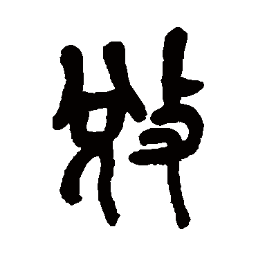 吴昌硕写的"吴昌硕"字的篆书