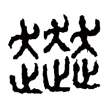 吴昌硕 篆书 大盂鼎 篆书 石鼓文 篆书 石鼓文 篆书 范永祺 篆书