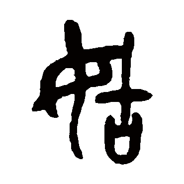 吴昌硕写的"姑"字的篆书