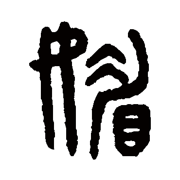 吴大澄写的"吴大澄"字的篆书