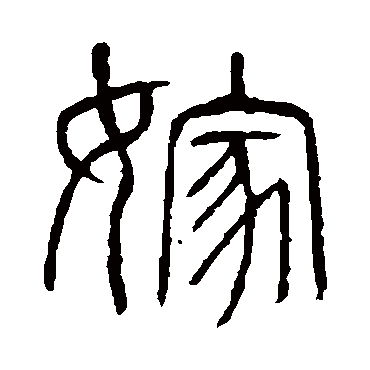 说文解字写的"嫁"字的篆书