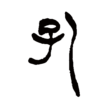 胡澍写的"孔"字的篆书