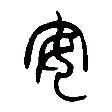 安字 来自著名书法家真迹