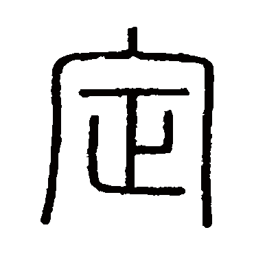 会稽刻石写的"定"字的篆书