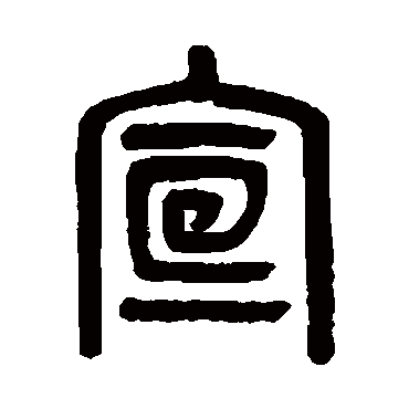 吴大澄写的"宣"字的篆书