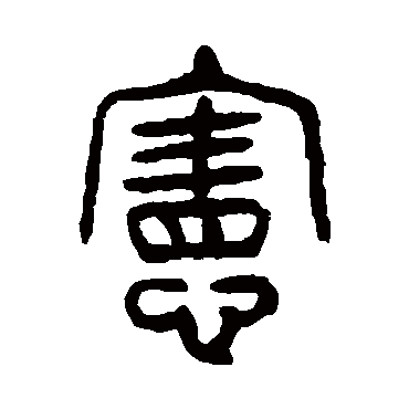 杨沂孙写的"宪"字的篆书