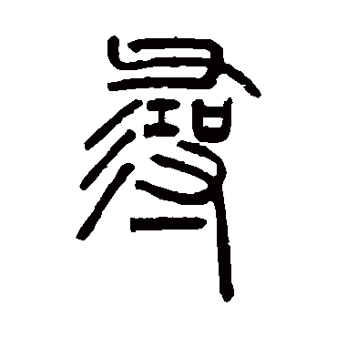 邓石如写的"寻"字的篆书
