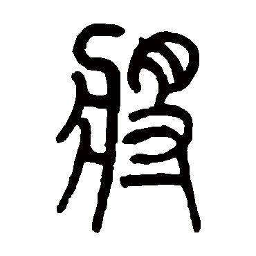 莫友芝写的"莫友芝"字的篆书