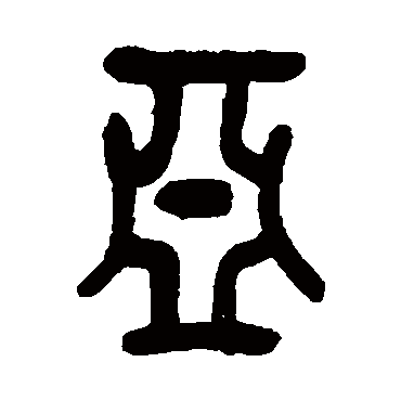 吴昌硕写的"吴昌硕"字的篆书