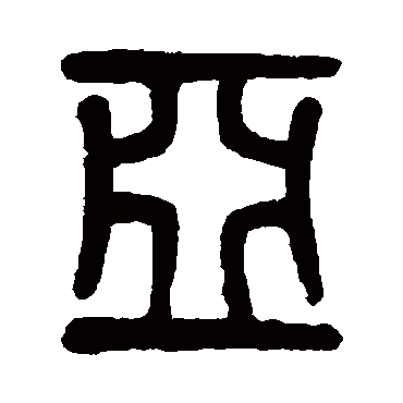 吴大澂写的"亚"字的篆书