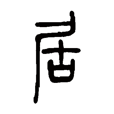 邓石如写的"邓石如"字的篆书