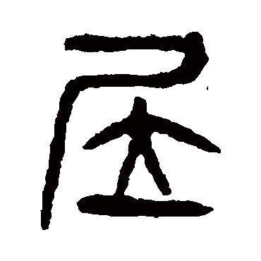 爱书法