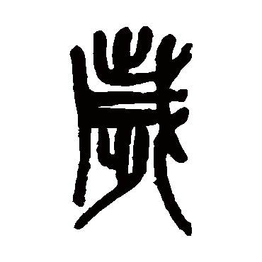 吴昌硕写的"吴昌硕"字的篆书