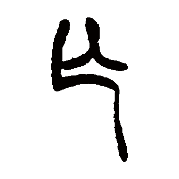 亡字 来自著名书法家真迹