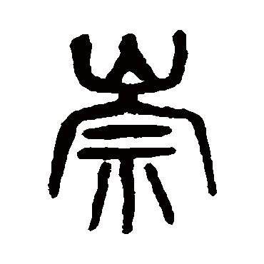崇 说文解字 篆书 说文解字 崇 说文解字 篆书 崇 篆书 吴昌硕 篆书