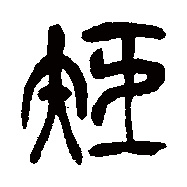 吴昌硕写的"吴昌硕"字的篆书