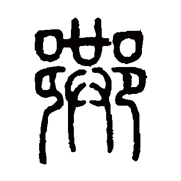 邓石如写的"邓石如"字的篆书