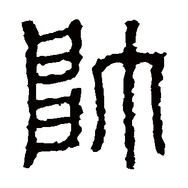 石鼓文写的"帅"字的篆书