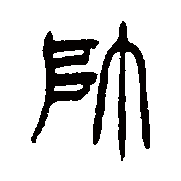 帅字 来自著名书法家真迹