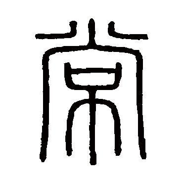 会稽刻石写的"会稽刻石"字的篆书