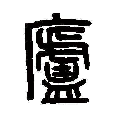 吴大澄写的"庐"字的篆书