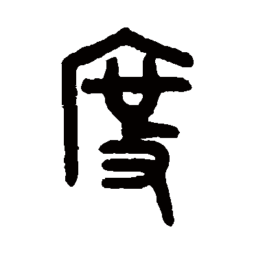 吴大澄写的"度"字的篆书