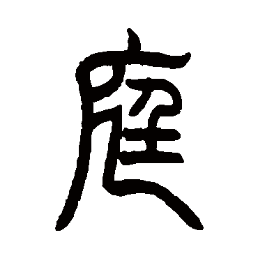 庭 吴让之 篆书 吴让之 庭 吴让之 篆书 庭 篆书 吴让之 篆书 曾纪泽