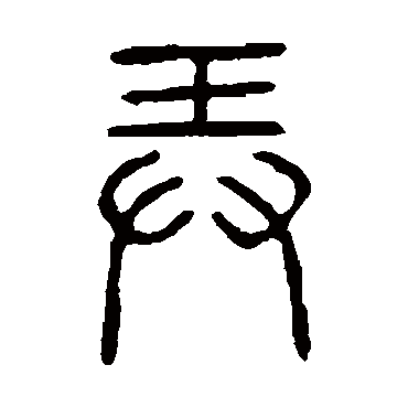 说文解字写的"弄"字的篆书