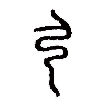 弓字 来自著名书法家真迹