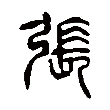 杨沂孙写的"张"字的篆书