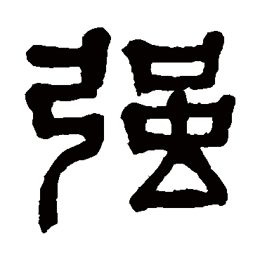 杨沂孙写的"强"字的篆书