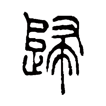 吴让之写的"吴让之"字的篆书