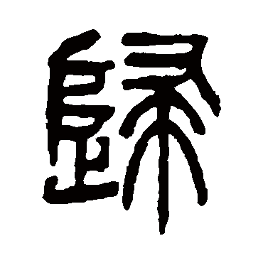 杨沂孙写的"杨沂孙"字的篆书