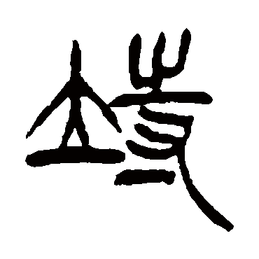 徐三庚写的"徐三庚"字的篆书