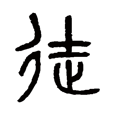 徒 吴让之 篆书 吴让之 徒 吴让之 篆书 徒 篆书 吴大澄 篆书 吴昌硕