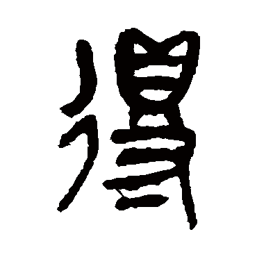 吴昌硕写的"吴昌硕"字的篆书