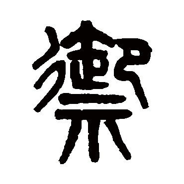 吴大澄写的"吴大澄"字的篆书