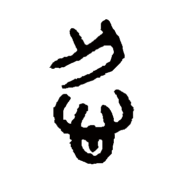 吴大澄写的"忍"字的篆书