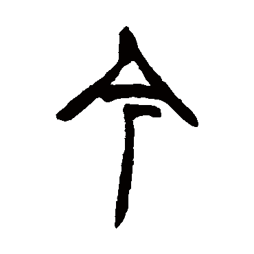 今字 来自著名书法家真迹