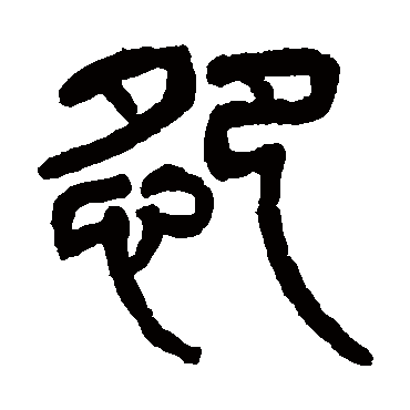 杨沂孙写的"怨"字的篆书