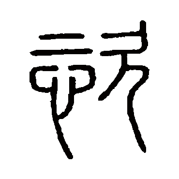 会稽刻石写的"恣"字的篆书