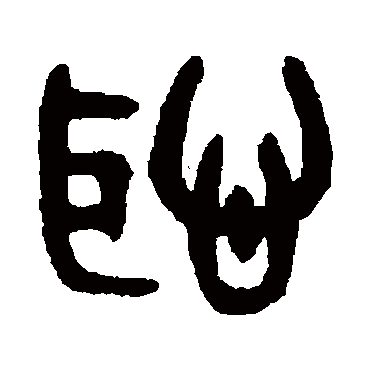 吴大澄写的"耻"字的篆书